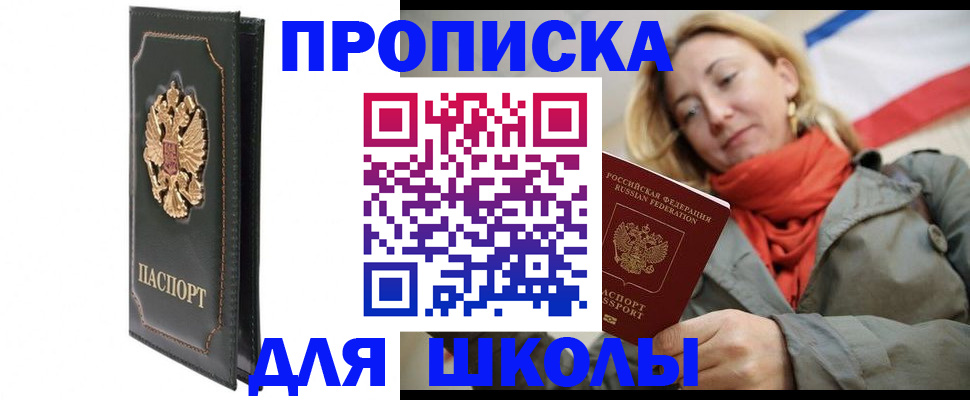 временная регистрация для школы в Слободской